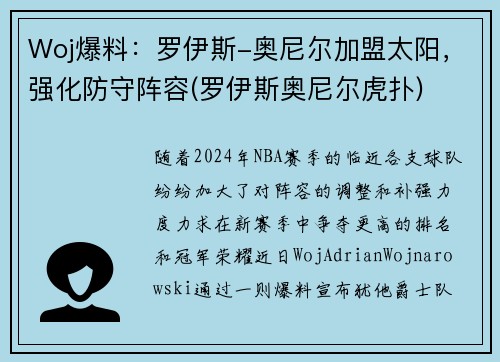 Woj爆料：罗伊斯-奥尼尔加盟太阳，强化防守阵容(罗伊斯奥尼尔虎扑)