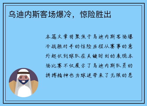 乌迪内斯客场爆冷，惊险胜出