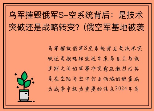 乌军摧毁俄军S-空系统背后：是技术突破还是战略转变？(俄空军基地被袭击)