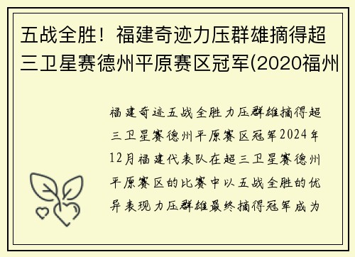 五战全胜！福建奇迹力压群雄摘得超三卫星赛德州平原赛区冠军(2020福州德州比赛)