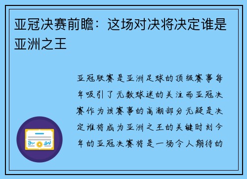亚冠决赛前瞻：这场对决将决定谁是亚洲之王