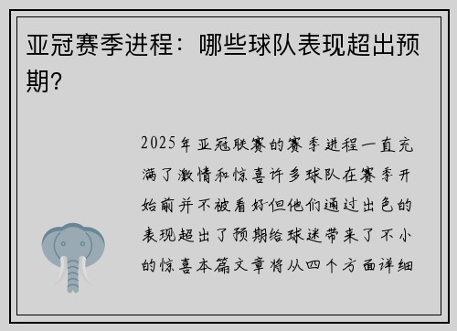 亚冠赛季进程：哪些球队表现超出预期？
