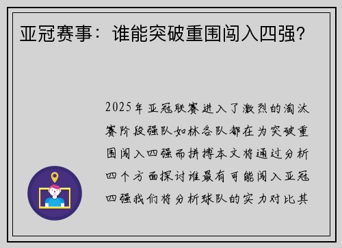 亚冠赛事：谁能突破重围闯入四强？