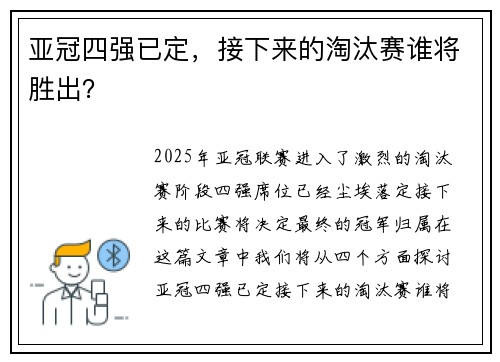 亚冠四强已定，接下来的淘汰赛谁将胜出？