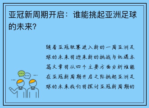 亚冠新周期开启：谁能挑起亚洲足球的未来？