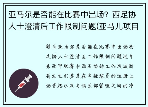 亚马尔是否能在比赛中出场？西足协人士澄清后工作限制问题(亚马儿项目)