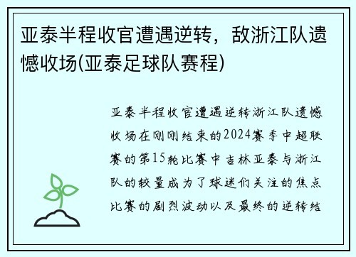 亚泰半程收官遭遇逆转，敌浙江队遗憾收场(亚泰足球队赛程)