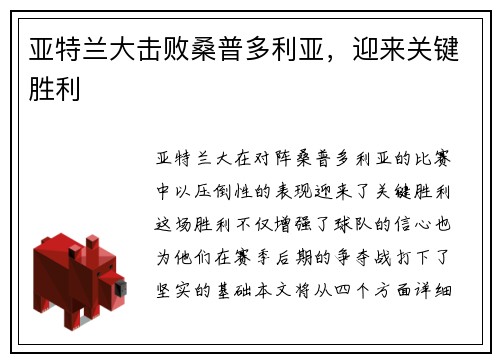 亚特兰大击败桑普多利亚，迎来关键胜利