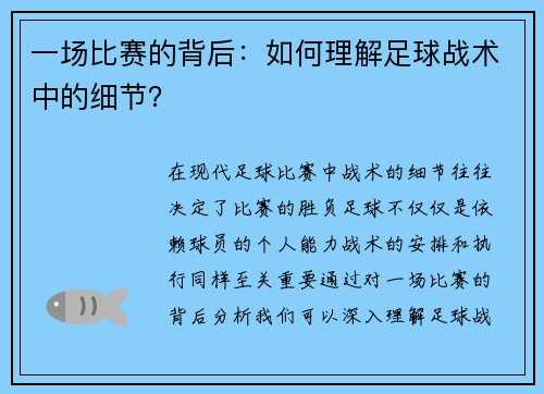一场比赛的背后：如何理解足球战术中的细节？