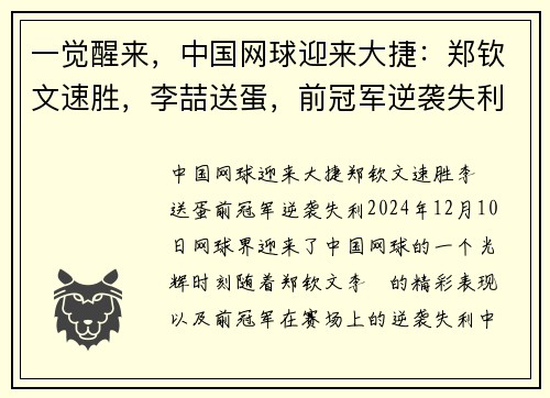 一觉醒来，中国网球迎来大捷：郑钦文速胜，李喆送蛋，前冠军逆袭失利
