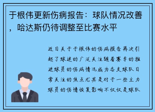 于根伟更新伤病报告：球队情况改善，哈达斯仍待调整至比赛水平
