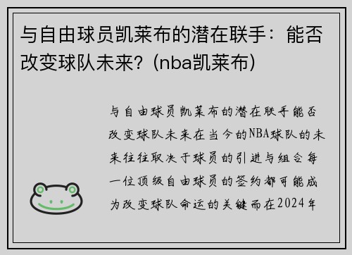与自由球员凯莱布的潜在联手：能否改变球队未来？(nba凯莱布)