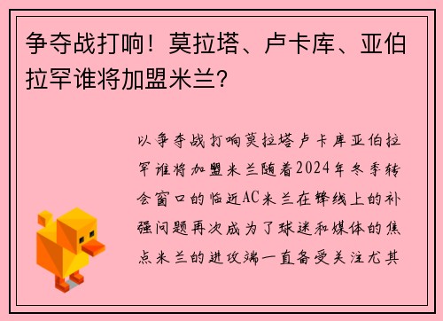 争夺战打响！莫拉塔、卢卡库、亚伯拉罕谁将加盟米兰？