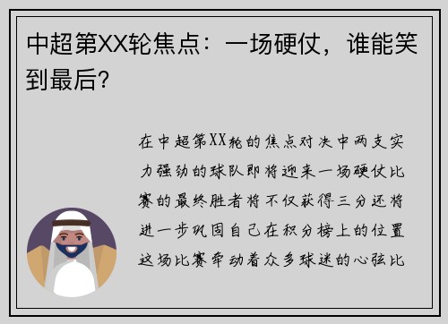 中超第XX轮焦点：一场硬仗，谁能笑到最后？