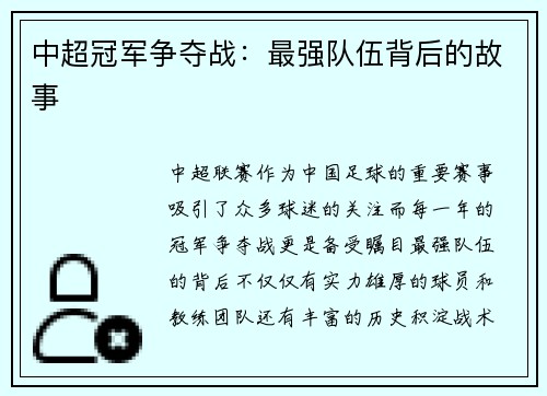 中超冠军争夺战：最强队伍背后的故事