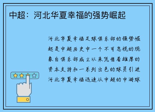 中超：河北华夏幸福的强势崛起