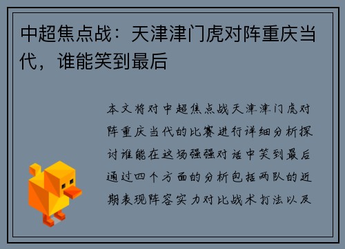 中超焦点战：天津津门虎对阵重庆当代，谁能笑到最后