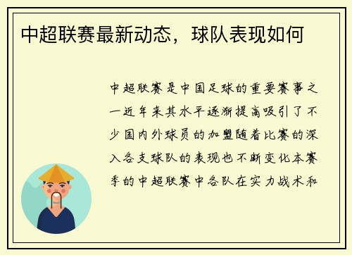 中超联赛最新动态，球队表现如何