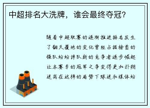 中超排名大洗牌，谁会最终夺冠？