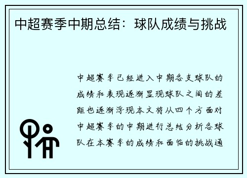 中超赛季中期总结：球队成绩与挑战