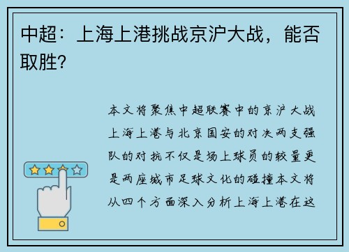 中超：上海上港挑战京沪大战，能否取胜？