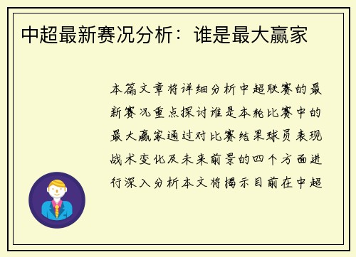 中超最新赛况分析：谁是最大赢家