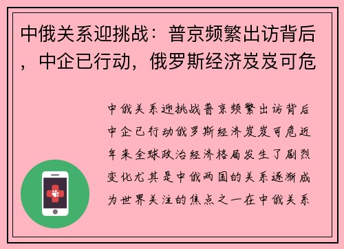 中俄关系迎挑战：普京频繁出访背后，中企已行动，俄罗斯经济岌岌可危