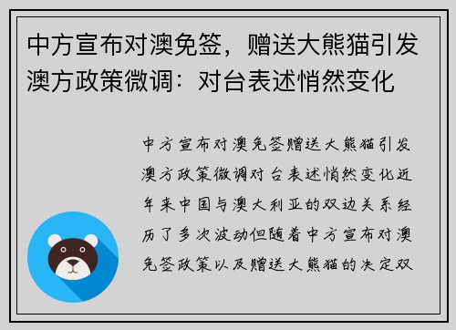 中方宣布对澳免签，赠送大熊猫引发澳方政策微调：对台表述悄然变化