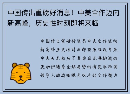 中国传出重磅好消息！中美合作迈向新高峰，历史性时刻即将来临