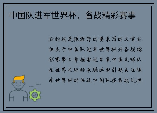 中国队进军世界杯，备战精彩赛事