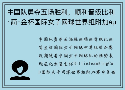 中国队勇夺五场胜利，顺利晋级比利·简·金杯国际女子网球世界组附加赛