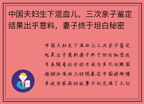 中国夫妇生下混血儿，三次亲子鉴定结果出乎意料，妻子终于坦白秘密