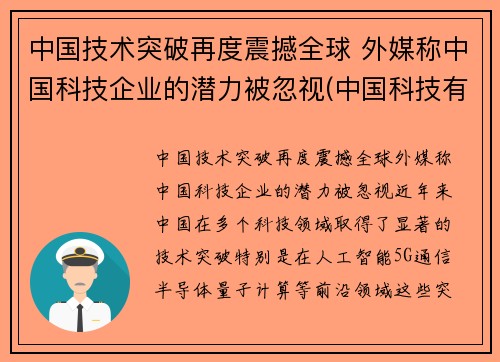中国技术突破再度震撼全球 外媒称中国科技企业的潜力被忽视(中国科技有什么突破)