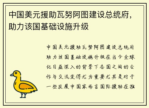 中国美元援助瓦努阿图建设总统府，助力该国基础设施升级