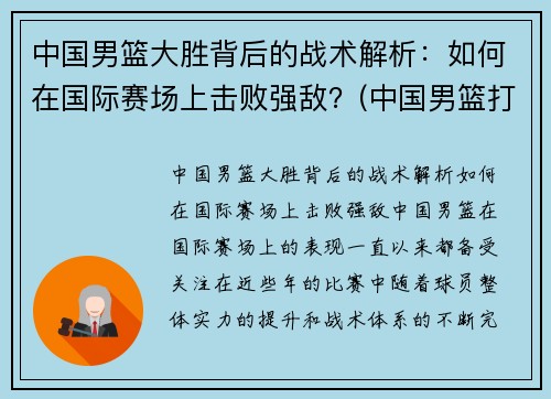 中国男篮大胜背后的战术解析：如何在国际赛场上击败强敌？(中国男篮打的什么比赛)