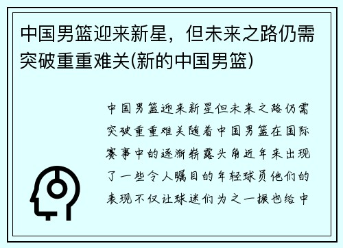 中国男篮迎来新星，但未来之路仍需突破重重难关(新的中国男篮)