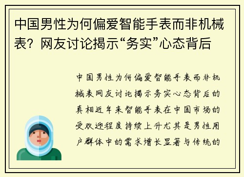 中国男性为何偏爱智能手表而非机械表？网友讨论揭示“务实”心态背后的真相