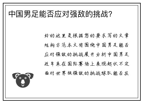 中国男足能否应对强敌的挑战？