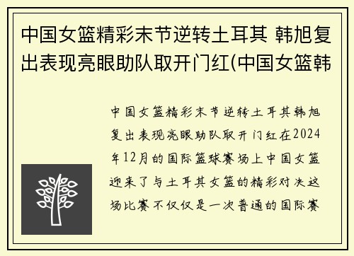 中国女篮精彩末节逆转土耳其 韩旭复出表现亮眼助队取开门红(中国女篮韩旭最新消息)