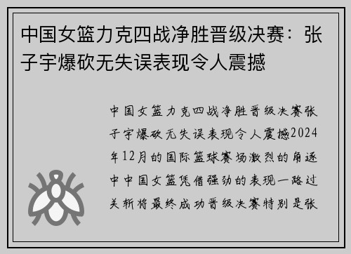 中国女篮力克四战净胜晋级决赛：张子宇爆砍无失误表现令人震撼