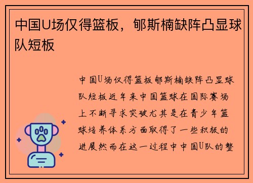 中国U场仅得篮板，郇斯楠缺阵凸显球队短板