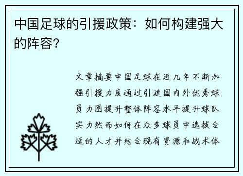 中国足球的引援政策：如何构建强大的阵容？