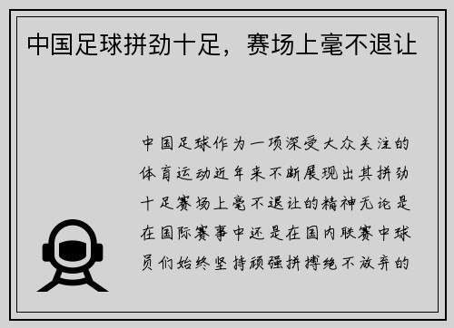 中国足球拼劲十足，赛场上毫不退让