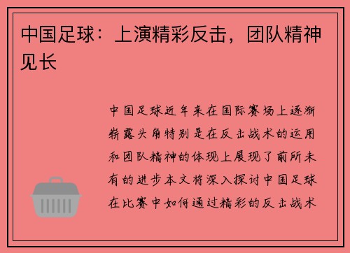 中国足球：上演精彩反击，团队精神见长