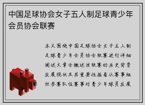 中国足球协会女子五人制足球青少年会员协会联赛