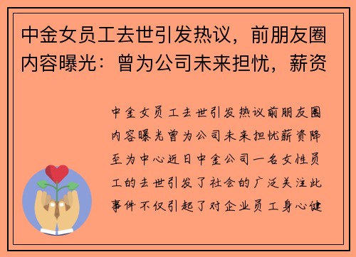 中金女员工去世引发热议，前朋友圈内容曝光：曾为公司未来担忧，薪资降至