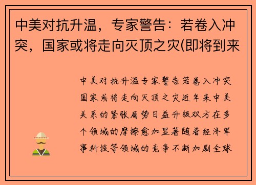 中美对抗升温，专家警告：若卷入冲突，国家或将走向灭顶之灾(即将到来的中美冲突)