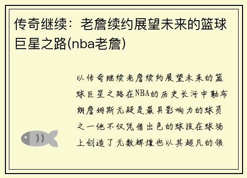 传奇继续：老詹续约展望未来的篮球巨星之路(nba老詹)