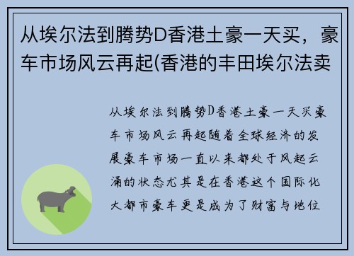从埃尔法到腾势D香港土豪一天买，豪车市场风云再起(香港的丰田埃尔法卖多少钱)
