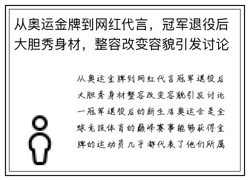 从奥运金牌到网红代言，冠军退役后大胆秀身材，整容改变容貌引发讨论